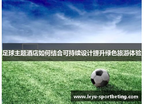 足球主题酒店如何结合可持续设计提升绿色旅游体验