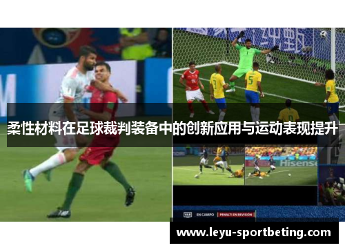 柔性材料在足球裁判装备中的创新应用与运动表现提升