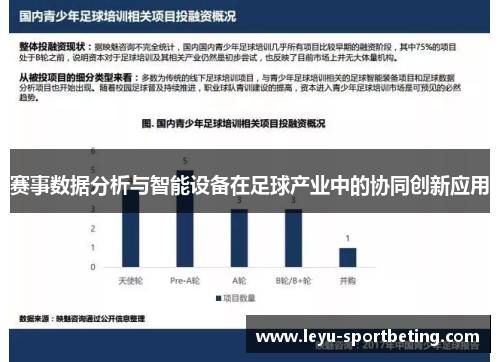 赛事数据分析与智能设备在足球产业中的协同创新应用