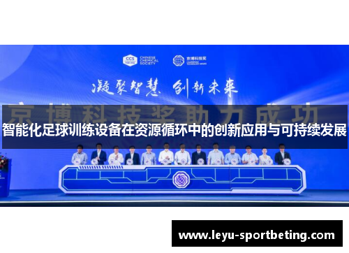 智能化足球训练设备在资源循环中的创新应用与可持续发展
