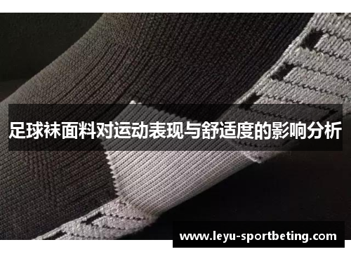 足球袜面料对运动表现与舒适度的影响分析